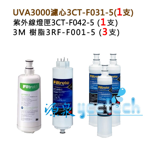 3M UVA3000紫外線殺菌淨水器替換濾心+燈匣+3M SQC快拆樹脂軟水濾心(3RF-F001-5)3支<優惠卷不適用>