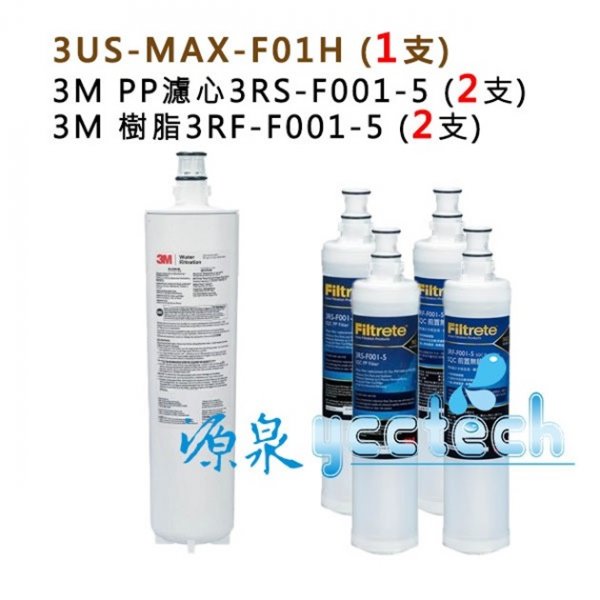 3M 3US-MAX-S01H濾芯3US-MAX-F01H+3M PP除泥沙濾心+樹脂濾心(3RF-F001-5)各2支
