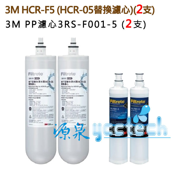 3M HCR-F5雙效淨水器替換濾心 2支 (HCR-05替換濾心) + 3M SQC快拆PP濾心(3RS-F001-5)2支