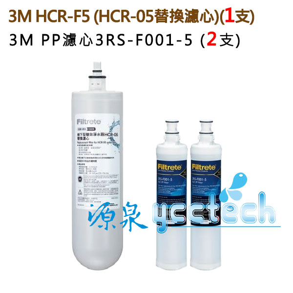 3M HCR-F5雙效淨水器替換濾心 1支 (HCR-05替換濾心) + 3M SQC快拆PP濾心(3RS-F001-5)2支