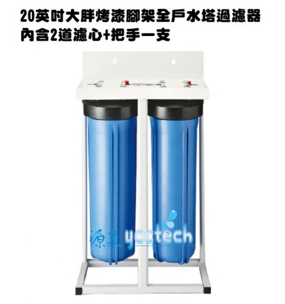 【除氯.除泥沙】台製全屋式淨水設備系統濾水器20英吋雙道腳架型大胖水塔過濾器
