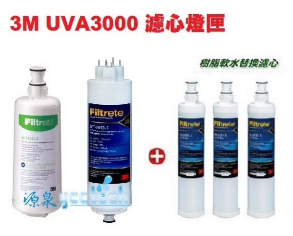 3M UVA3000紫外線殺菌淨水器替換濾心+燈匣+3M SQC快拆樹脂軟水濾心(3RF-F001-5)3支<優惠卷不適用>