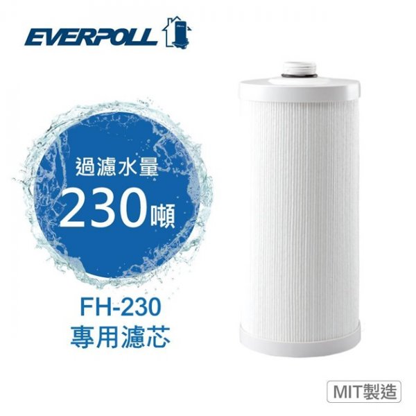 EVERPOLL全戶屋濾淨FH-230/FH230專用濾芯FH-023/FH023濾