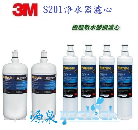 3M S201淨水器專用濾心(3US-F201-5) 2入+ 3M SQC 前置樹脂濾心3RF-F001-5(4入)
