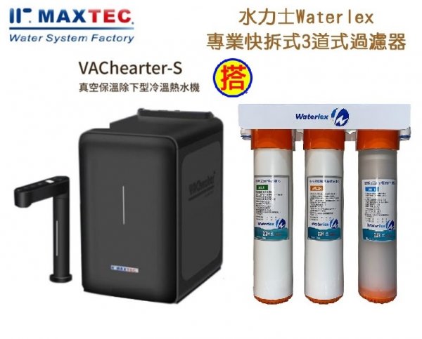 MAXTEC 美是德VACheater-S 真空保溫櫥下型冷溫熱水機/飲水機 【秋夜黑】 含淨水器+免費到府安裝