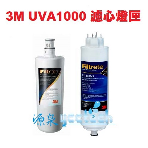 專區~3M UVA1000專用替換濾心組(包含UVA1000濾心3CT-F001-5+升級版紫外線燈匣3CT-F042-5)《3M原廠公司貨》 2組