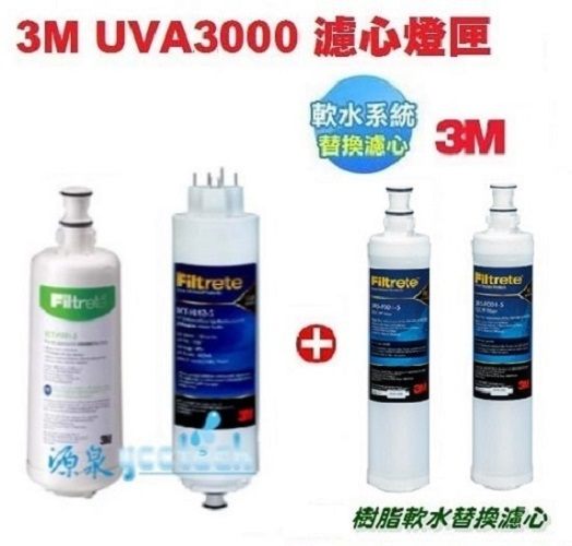 3M UVA3000紫外線殺菌淨水器替換濾心+燈匣+3M SQC快拆樹脂軟水濾心(3RF-F001-5)2支<優惠卷不適用>