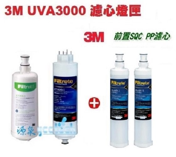 3M UVA3000紫外線殺菌淨水器替換濾心+燈匣+3M SQC前置PP濾心(3RS-F001-5)2支
