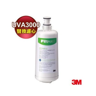 3M UVA3000 紫外線殺菌淨水器-專用活性碳濾心3CT-F031-5 (最新公司貨)★可貨到付款,免運費★ 1
